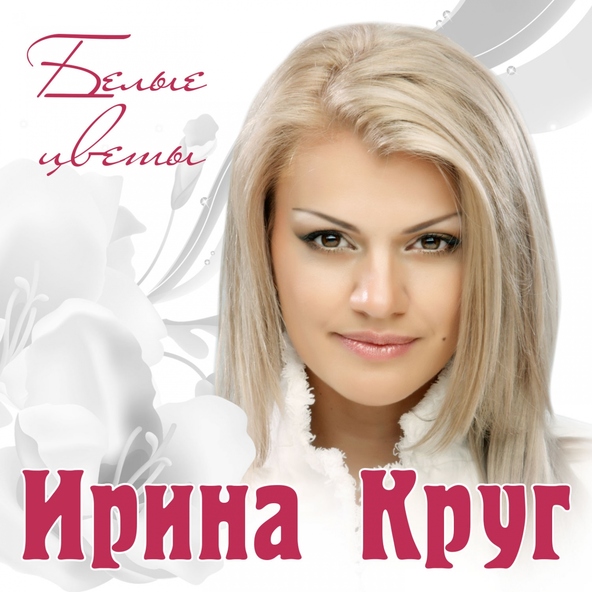 Ирина Круг — Ты просто дождь